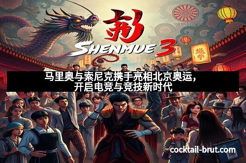 马里奥与索尼克携手亮相北京奥运，开启电竞与竞技新时代